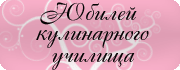 Юбилей кулинарного училища