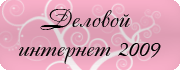 Деловой интернет 2009