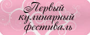 Первый кулинарный фестиваль