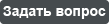 Задать вопрос