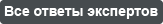 Все ответы экспертов