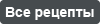 Все фоторецепты