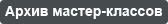Архив мастер-классов