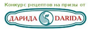 Конкурс на призы от 'Дарида' 