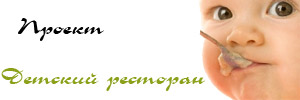 Детский ресторан
