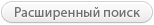 Расширенный поиск