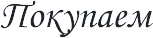 Покупаем