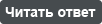 Читать ответ