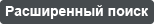 Расширенные поиск